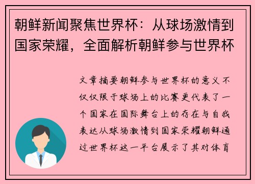 朝鲜新闻聚焦世界杯:从球场激情到国家荣耀,全面解析朝鲜参与世界杯的意义