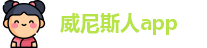 威尼斯人app